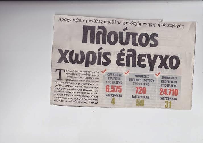 Καταγγελία του Γιώργου Νταβρή για 35 δις μαύρα - Φωτογραφία 5