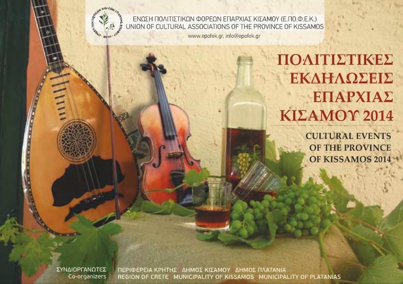 Με τη συνδιοργάνωση της Περιφέρειας Κρήτης οι πολιτιστικές εκδηλώσεις «Λουσακιές 2014» στα Χανιά - Φωτογραφία 1