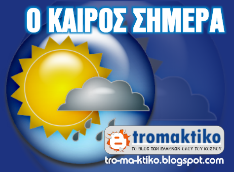 Πρόγνωση καιρού Ελλάδας για το Σαββατοκύριακο! - Φωτογραφία 1