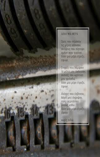 Βραδιά Ποίησης την Πανσέληνο του Αυγούστου με θέμα: «Περίεργες Μέρες στην Αλλόκοτη Πόλη» - Φωτογραφία 4