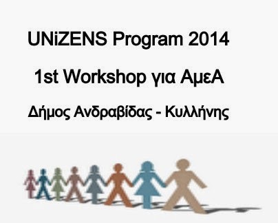 Workshop για το πρόγραμμα UNiZENS - Φωτογραφία 2