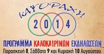 Πολιτιστικές εκδηλώσεις ΚΑΨΟΡΑΧΗ 2014 - Φωτογραφία 1