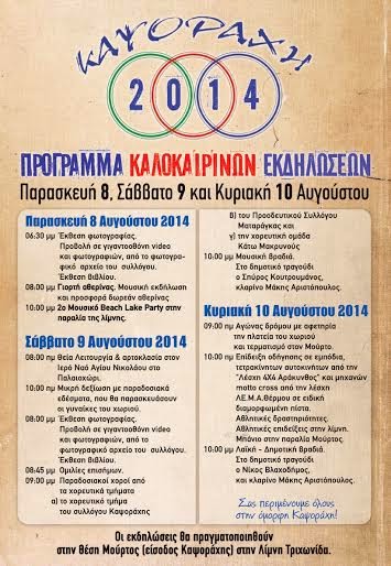 Πολιτιστικές εκδηλώσεις ΚΑΨΟΡΑΧΗ 2014 - Φωτογραφία 3