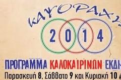 Πολιτιστικές εκδηλώσεις ΚΑΨΟΡΑΧΗ 2014