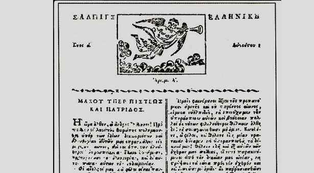 Σαν σήμερα το 1821 εκδόθηκε η επίσημη εφημερίδα της Ελληνικής Επανάστασης - Φωτογραφία 1