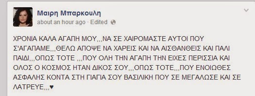 Το συγκινητικό μήνυμα της συζύγου του Ανδρέα Μπάρκουλη - Φωτογραφία 2