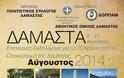 «Επετειακές εκδηλώσεις για τα 70 χρόνια από το Ολοκαύτωμα της Δαμάστας»