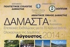 «Επετειακές εκδηλώσεις για τα 70 χρόνια από το Ολοκαύτωμα της Δαμάστας»
