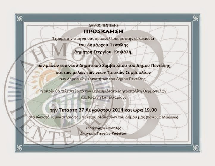 Πρόσκληση ορκωμοσίας δημάρχου Πεντέλης και νέας δημοτικής αρχής 2014 - Φωτογραφία 2