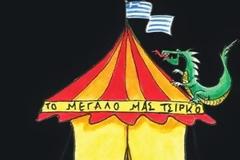 Με τη στήριξη της Περιφέρειας Κρήτης η παράσταση «Το μεγάλο μας τσίρκο» από το «Σύλλογο Φίλων Θεάτρου Χανίων»