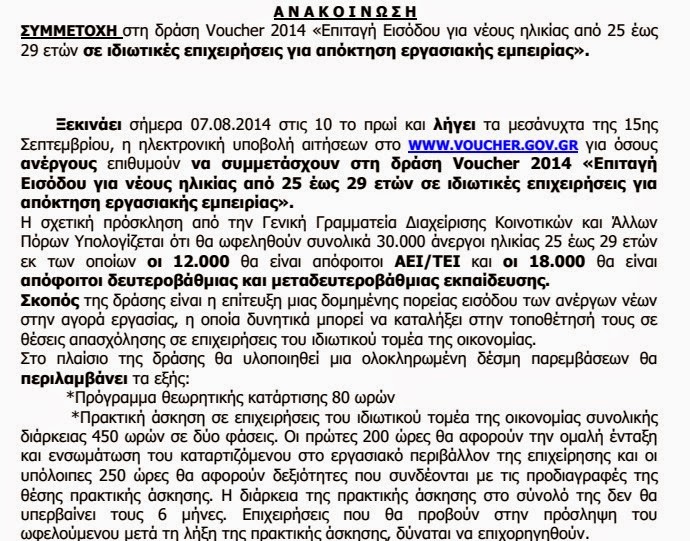 Δήμος Πεντέλης: Συμμετοχή στη Δράση Voucher 2014 για νέους ηλικίας 25-29 ετών σε Ιδιωτικές Επιχειρήσεις - Φωτογραφία 2