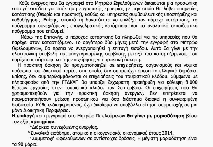 Δήμος Πεντέλης: Συμμετοχή στη Δράση Voucher 2014 για νέους ηλικίας 25-29 ετών σε Ιδιωτικές Επιχειρήσεις - Φωτογραφία 4