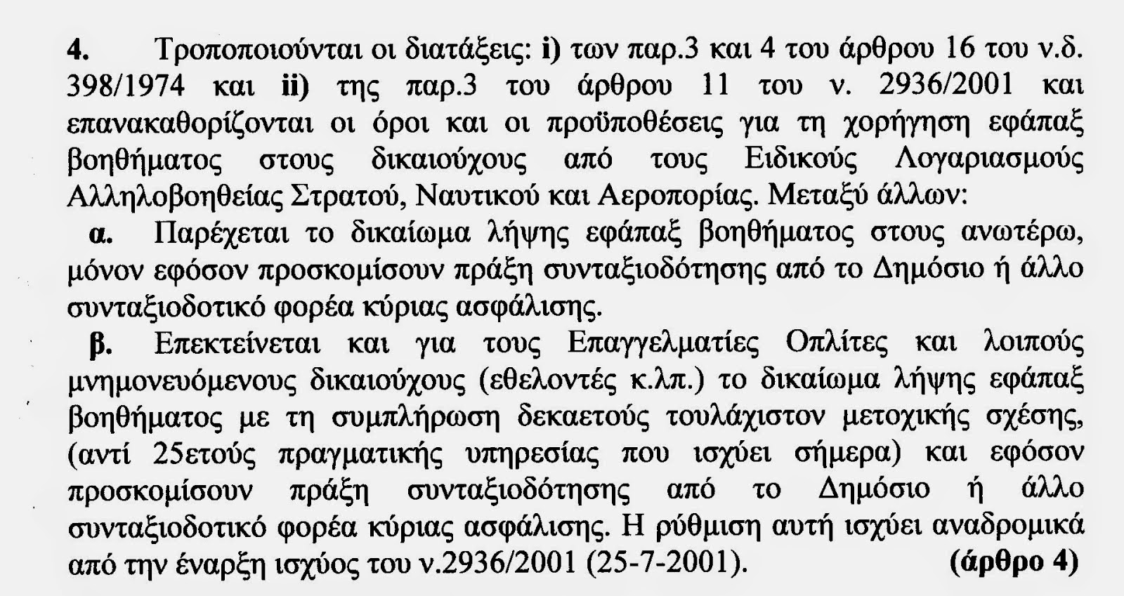 Δικαίωση για 100δες ΕΜΘ Αποστράτους - Φωτογραφία 2