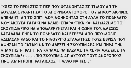 Πέταξαν γατάκι μαζί με τα υπόλοιπα σκουπίδια ... αφήνοντάς το να το αλέσει το απορριμματοφόρο - Φωτογραφία 2