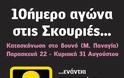 10ήμερο αγώνα στις Σκουριές - Πρόγραμμα εκδηλώσεων - Φωτογραφία 2