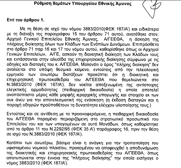 Αρχηγός Αυτοκράτορας ο Α/ΓΕΕΘΑ με νόμο που παραπέμπει σ΄άλλες εποχές - Φωτογραφία 2