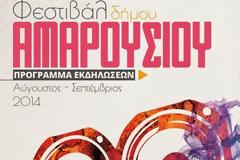 Φεστιβάλ Πολιτισμού Δήμου Αμαρουσίου 2014 στο Αμαλίειο