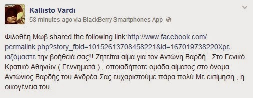 Έκκληση για αίμα κάνει η κόρη του Αντώνη Βαρδή - Φωτογραφία 2