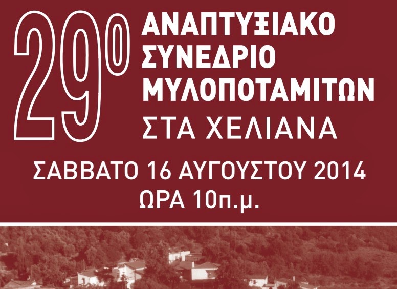 Με τη στήριξη της Περιφέρειας Κρήτης το 29ο Αναπτυξιακό Συνέδριο Μυλοποταμιτών το Σάββατο 16 Αυγούστου 2014 στα Χελιανά του δήμου Μυλοποτάμου - Φωτογραφία 2