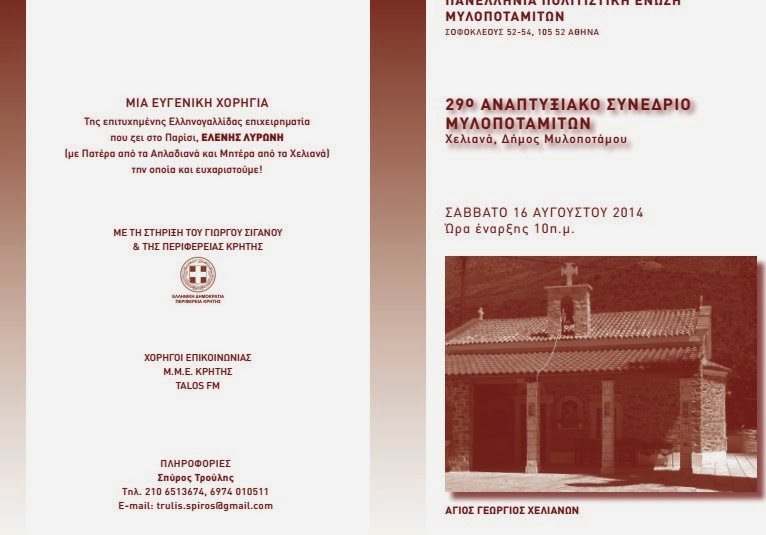 Με τη στήριξη της Περιφέρειας Κρήτης το 29ο Αναπτυξιακό Συνέδριο Μυλοποταμιτών το Σάββατο 16 Αυγούστου 2014 στα Χελιανά του δήμου Μυλοποτάμου - Φωτογραφία 3