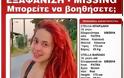 Πάτρα: Εξαφανίστηκε 16χρονη από το σπίτι της