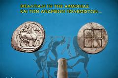 MAKΕΔΟΝΙΑ-ΒΙΣΑΛΤΙΑ:Η ΓΗ ΤΗΣ ΑΦΘΟΝΙΑΣ ΚΑΙ ΤΩΝ ΑΝΔΡΕΙΩΝ ΠΟΛΕΜΙΣΤΩΝ...