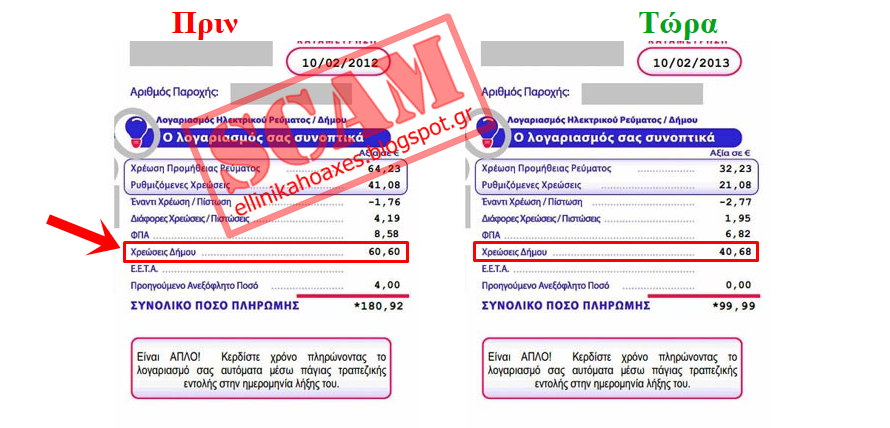 Προσέξτε μην την πατήσετε με τις απάτες στο ίντερνετ, για δήθεν εξοικονόμηση ηλεκτρικής ενέργειας... - Φωτογραφία 14