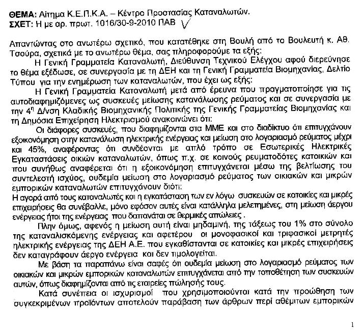 Προσέξτε μην την πατήσετε με τις απάτες στο ίντερνετ, για δήθεν εξοικονόμηση ηλεκτρικής ενέργειας... - Φωτογραφία 27