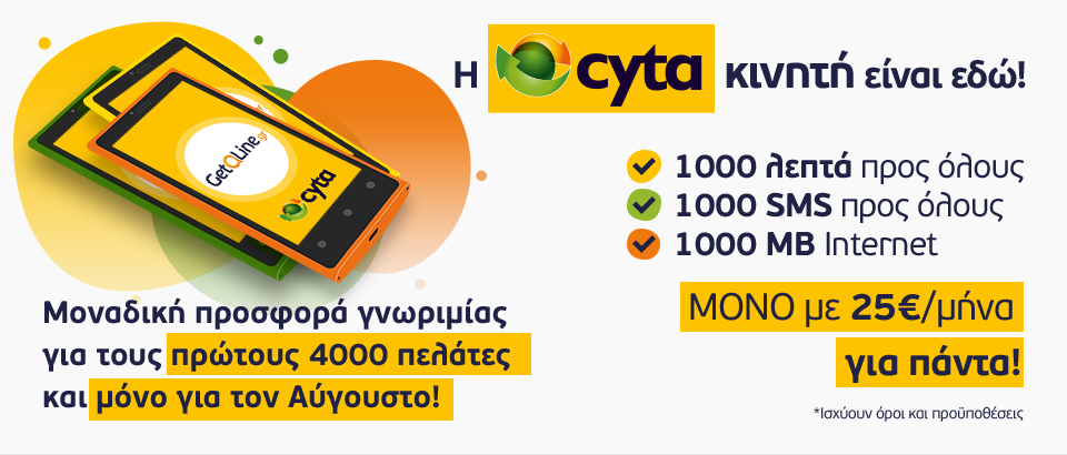 Η Cyta ξεκινά την κινητή τηλεφωνία στην Ελλάδα - Φωτογραφία 1