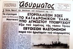 Ο τορπιλισμός του «Έλλη» (15 Αυγούστου 1940)