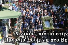 Χιλιάδες Πόντιοι στην Παναγία Σουμελά στο Βέρμιο.