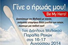 “Be my Hero”:131 δότες μυελού των οστών & συνεχίζουμε! [photos]