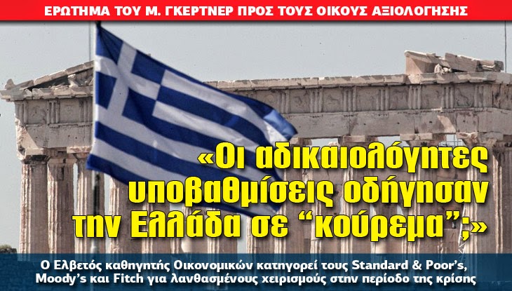 «Οι αδικαιολόγητες υποβαθμίσεις οδήγησαν την Ελλάδα σε “κούρεμα”;» - Φωτογραφία 1