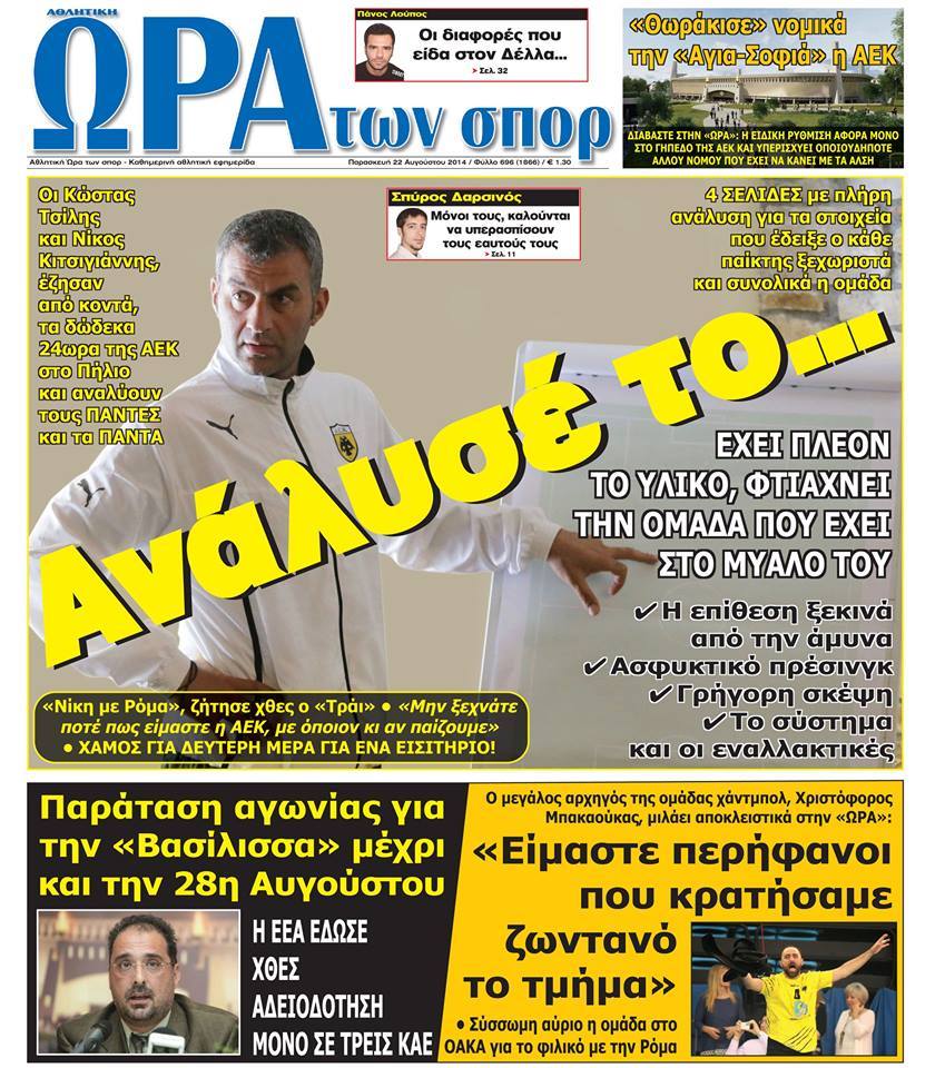 ΠΡΩΤΟΣΕΛΙΔΑ ΑΘΛΗΤΙΚΩΝ ΕΦΗΜΕΡΙΔΩΝ 22/8/2014 - Φωτογραφία 6