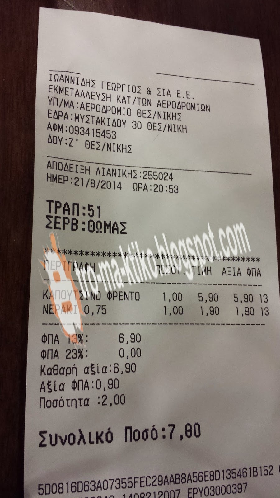 Πόσο κόστισε ένα καπουτσίνο και ένα νεράκι στο Αεροδρόμιο Μακεδονία; Δείτε την απόδειξη και θα μείνετε... - Φωτογραφία 2