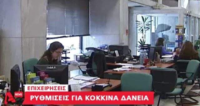 Έρχεται σανίδα σωτηρίας για τα κόκκινα δάνεια - Οι τρεις πτυχές της τελικής λύσης - Δε θα αφορά τους μπαταχτσήδες - Φωτογραφία 3