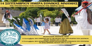 14 Σεπτεμβρίου 2014: Ημέρα μνήμης γενοκτονίας των Ελλήνων της Μικράς Ασίας - Όλο το πρόγραμμα των εκδηλώσεων - Φωτογραφία 1