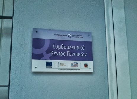 Εγκαινιάστηκε το Συμβουλευτικό Κέντρο Γυναικών θυμάτων βίας, στην Φλώρινα - Φωτογραφία 1