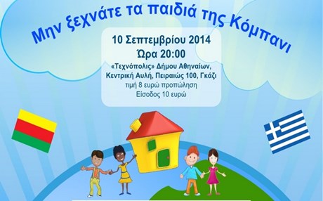 Συναυλία για τα παιδιά της Συρίας και το Ελληνοκουρδικό Σπίτι στην πόλη Κόμπανε - Να αγοράσουμε όλοι από ένα εισητήριο - Φωτογραφία 1
