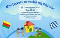 Συναυλία για τα παιδιά της Συρίας και το Ελληνοκουρδικό Σπίτι στην πόλη Κόμπανε - Να αγοράσουμε όλοι από ένα εισητήριο