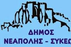 Ορκίζεται αύριο το νέο Δημοτικό Συμβούλιο του δήμου Νεάπολης-Συκεών