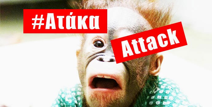 #Ατάκα... Attack - Φωτογραφία 1