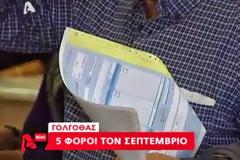 Βρέχει φόρους για εκατομμύρια φορολογούμενους - Εχουμε χάσει το μέτρημα λένε στην κάμερα του Alpha