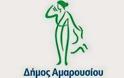 Ξεκινά από την 1η Οκτωβρίου 2014 το πρόγραμμα του Δήμου Αμαρουσίου για τη μεταφορά των φοιτητών Αμαρουσίου, Λυκόβρυσης -Πεύκης προς την Πανεπιστημιούπολη και την Πολυτεχνειούπολη Ζωγράφου