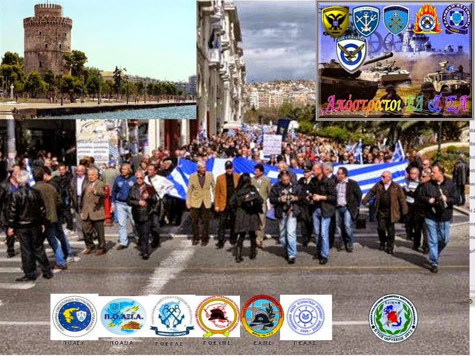 Οι Απόστρατοι Αξκοι Στρατού Ξηράς ν. Λάρισας και ο ΣΑΑΤΧΣ π..Θεσσαλίας θα συμμετάσχουν στη συγκέντρωση διαμαρτυρίας (Παρασκευή, 5 Σεπ 2014, 18:00, στο Λευκό Πύργο) - Φωτογραφία 1