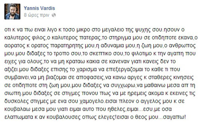 Το συγκλονιστικό αντίο του Γιάννη Βαρδή στον πατέρα του... [photo] - Φωτογραφία 2