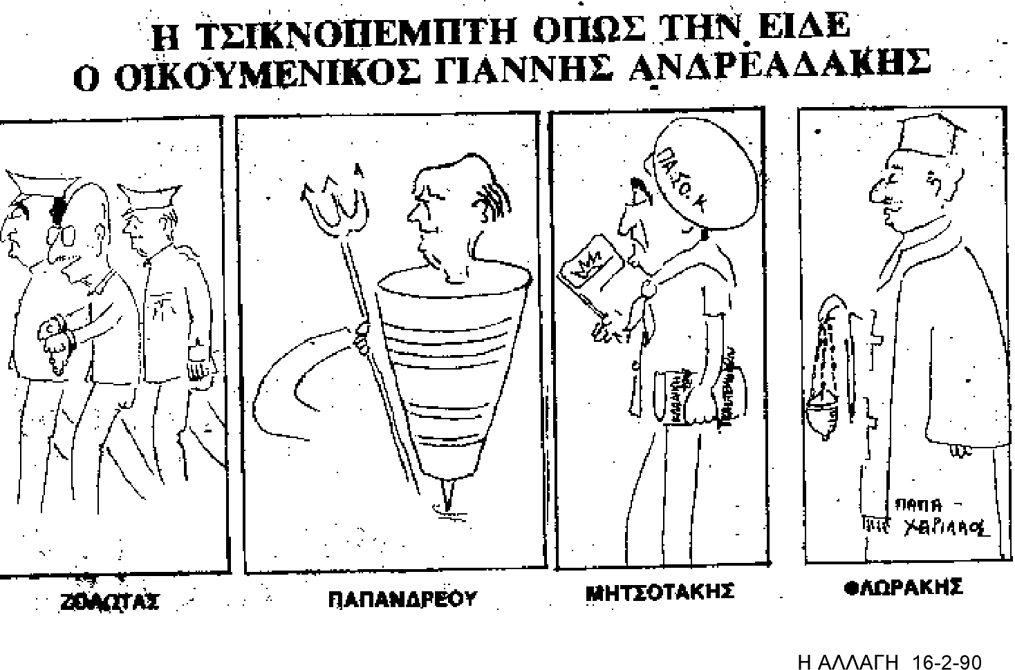 Ο Γιάννης Ανδρεαδάκης μέσα από μία συνέντευξή του – Σκίτσα που άφησαν ιστορία [photos] - Φωτογραφία 3