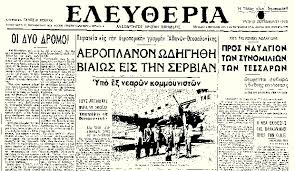 ΑΠΙΣΤΕΥΤΟ και όμως αληθινό: Η πρώτη αεροπειρατεία στον κόσμο έγινε από Έλληνες! [photos] - Φωτογραφία 2