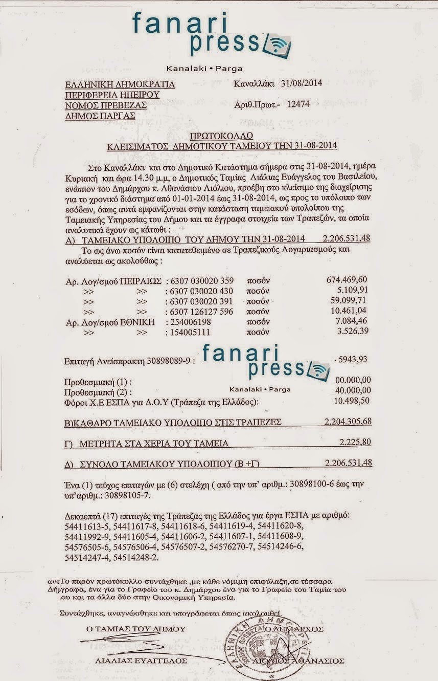 Παρέδωσε τα κλειδιά του Δημαρχείου και το ταμειακό υπόλοιπο του Δήμου Πάργας ο κ. Θανάσης Λιόλιος στον κ. Αντώνη Νάστα - Φωτογραφία 2