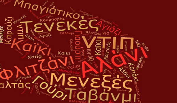 Ποιες είναι οι τουρκικές λέξεις που χρησιμοποιούμε καθημερινά - Φωτογραφία 1